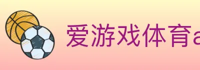 爱游戏体育app下载 logo
